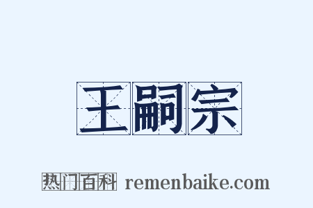 王嗣宗是什么意思的图片